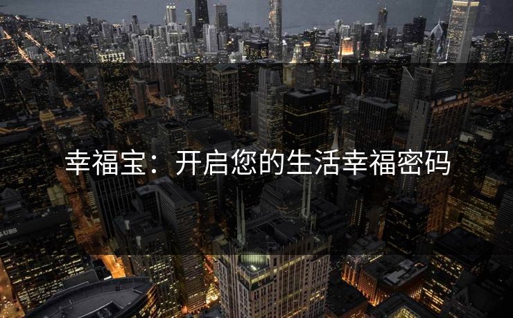 幸福宝：开启您的生活幸福密码