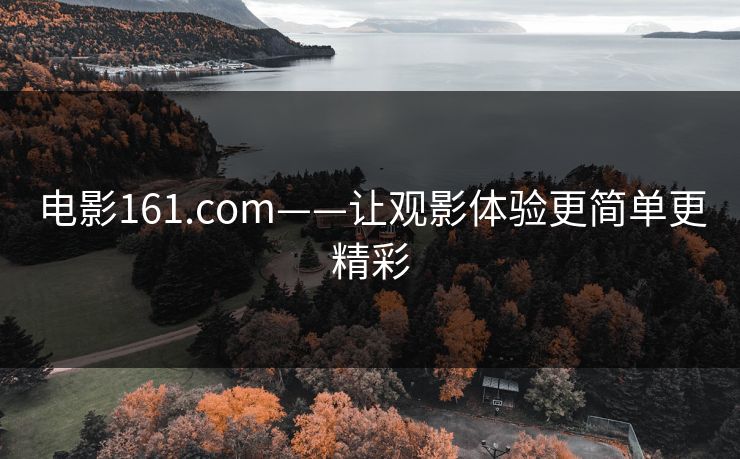 电影161.com——让观影体验更简单更精彩