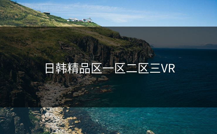 日韩精品区一区二区三VR