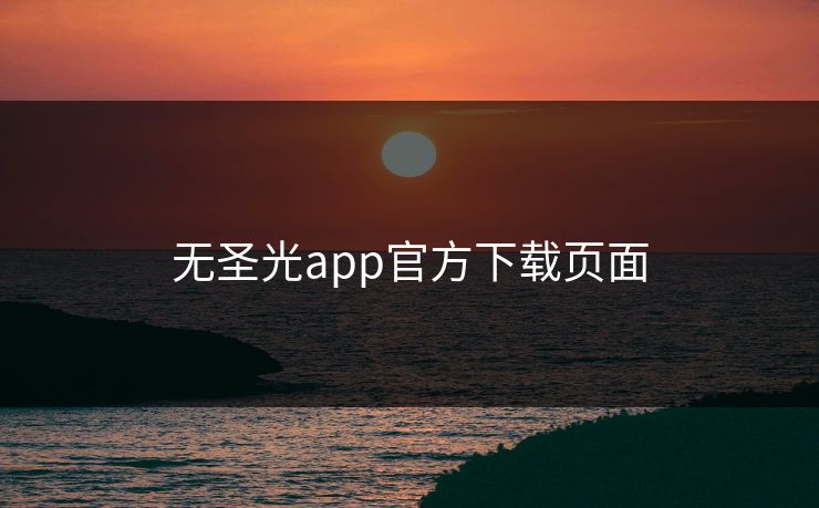 无圣光app官方下载页面